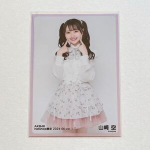 AKB48 山﨑空 netshop限定個別生写真 2024.06 vol.1②