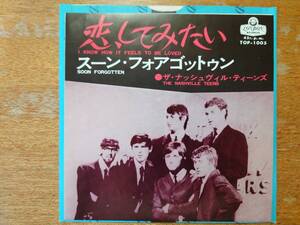 ナッシュヴィル・ティーンズ「恋してみたい」■1966年/国内シングル盤/TOP-1005/キング■NASHVILLE TEENS 