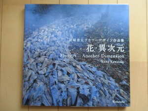 ◇【サイン】花・異次元　川崎景太フラワーデザイン作品集　2003年　初版　講談社