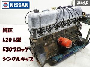 【希少 日産 旧車】純正 L20 L型 シングル キャブ エンジン 本体 E30ブロック カム カバー ヘッド 230 セドリック ハコスカ 棚32-2