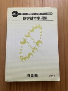 高3 数学基本事項集 2018 高校グリーンコース 河合塾