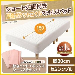 【0384】[新・ショート丈脚付きマットレスベッド]国産ポケットコイルマットレスタイプ SS[セミシングル]30cm脚(7