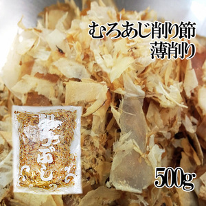 業務用 むろあじ削り節・薄削り500g（室鯵節）ムロアジ節を薄く削った吸い物・煮物用のむろ鯵ぶし【メール便対応】