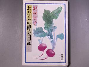 わたしの献立日記　沢村貞子　新潮文庫