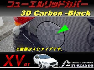 スバル XV GT系 フューエルリッドカバー ３Ｄカーボン調　ブラック　車種別カット済みステッカー専門店　ｆｚ