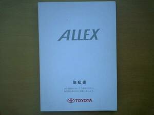 ★アレックス　ＡＬＬＥＸ　取扱説明書　前期　①　売切り