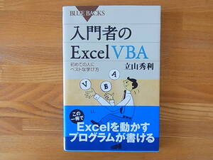 入門者のExcel VBA　初めての人にベストな学び方 立山秀利　ブルーバックス