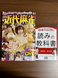 近代麻雀 2024年10月号 小冊子＆DVD(未開封)付 (送料135～) +おまけ