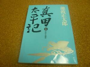 ■送料無料■難有/真田太平記■単行本■第6巻■池波正太郎■