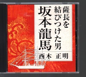 ■「薩長を結びつけた男 坂本龍馬」■語り:西木正明■通信販売限定品(The CD Club)■品番:FZCZ-41424■2003年■廃盤■盤面良好■美品■