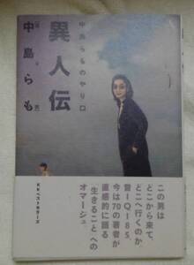 異人伝　中島らも：作　＊カバーに色褪せシミあり