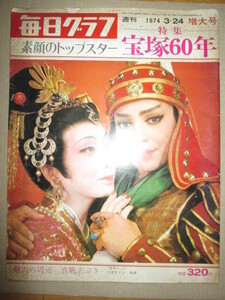 毎日グラフ　1974年3月24日号　宝塚60年など