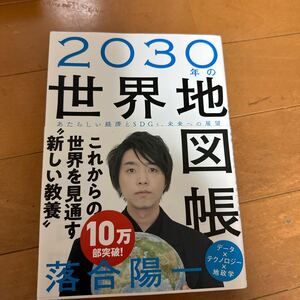 2030年の世界地図帳　落合陽一