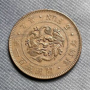 大朝鮮(韓国)　５分銅貨　開国501年　5FUN 古銭 