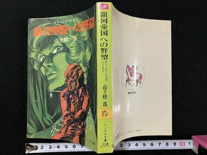 ｇ▽　銀河帝国への野望　クラッシャージョウシリーズ5　著・高千穂遙　昭和56年　ソノラマ文庫　朝日ソノラマ　/N-B11