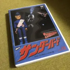 サンダーバード vol.13