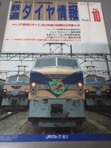 「鉄道ダイヤ情報　昭和62年(1987)10月号　No.42」古本　JRグループ協力　JR貨物の全て