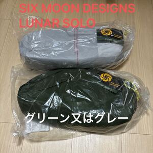 SIX MOON DESIGNS LUNAR SOLO 米国正規品　グリーン又はグレー　日本定価¥64,900-