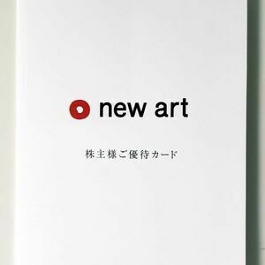 【2024.09.30迄】NEW ART 株主優待一式【送料無料】