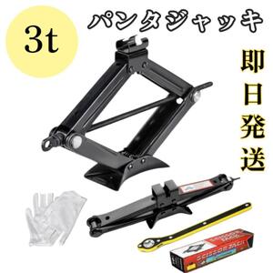 新品未使用　即日発送 小型 パンタジャッキ 3t ジャッキ タイヤ交換 パンク修理 チェーン着脱　ラチェット式