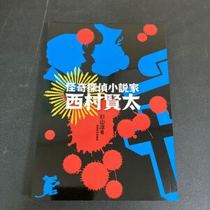 24-2-28『 怪奇探偵小説家 西村賢太 』 杉山淳：著　東都我刊我書房：発行 2023年