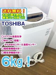 ◆送料無料★ 中古★東芝 6㎏ 浸透力×洗浄力で、繊維の奥からまっ白！「パワフル浸透洗浄」洗濯機【◆AW-6G5】◆308