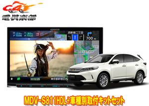 【取寄商品】ケンウッド8V型彩速ナビMDV-S811HDL+KIT8-18T+KNA-200WTハリアー(60系H29/6～R2/6)用取付キットセット