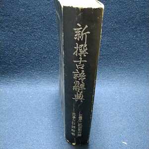 ◆【古書】『例文通釈 新撰古語辞典』著:江波熙 閲:武田祐吉 井田書店 昭和25年第40版 /新選古語◆ 