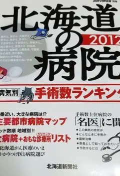 北海道の病院 2012 (道新受験情報 別冊)北海道　病院