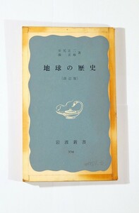 地学 ※書込あり「地球の歴史　改訂版 (岩波新書)」井尻正二　新書 121619