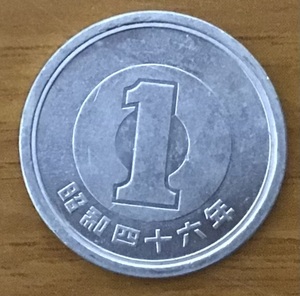 02-13_S46:1円アルミ貨 1971年[昭和46年] 1枚 *