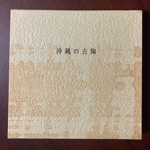 沖縄の古陶　古美術観宝堂　2002年　パナリ/壺屋/知花/喜名 他