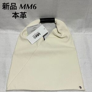 新品 エムエム6 メゾンマルジェラ MM6 Maison Margiela Japanese グレイニー レザー スモール ジャパニーズ トライアングル トートバッグ