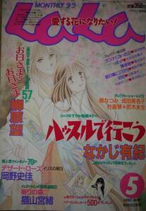 月刊LaLa1995年5月号☆なかじ有紀津田雅美岡野史佳桑田乃梨子柳原望清水玲子やまざき貴子山岸涼子猫山宮緒樹なつみ成田美名子杜真琴