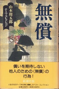 【山本周五郎テーマ・コレクション 無償】新潮社 