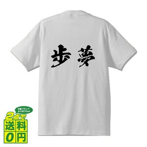 歩夢 書道家が書く デザイン Tシャツ 【 名前 】 メンズ レディース キッズ