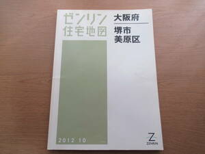 ゼンリン住宅地図 2012年/10 大阪府堺市美原区