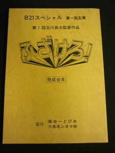 台本★ふざけろ!★B21スペシャル 第一回主演★監督:玉川長太/他■29/4