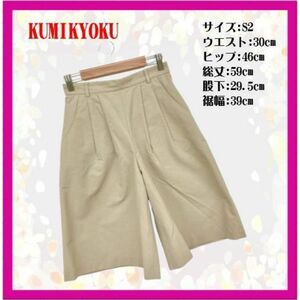 【美品】KUMIKYOKU クミキョク ガウチョパンツ ハーフパンツ カジュアル ポケット付き レディース ベージュ S2