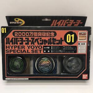 【未使用】ハイパーヨーヨー スペシャルセット 01 BANDAI / バンダイ