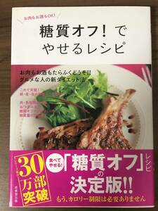 糖質オフ！でやせるレシピ　中古本