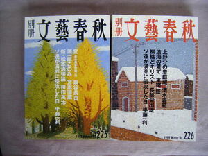 平成10・11年　225・226号2冊　『別冊文藝春秋』半藤一利著　他