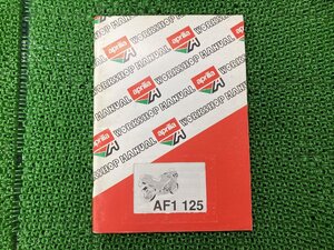 AF1-125 サービスマニュアル アプリリア 正規 中古 バイク 901 I配線図有り aprilia ワークショップマニュアル イタリア語 車検 整備情報