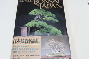 日本盆栽名品集・Classic Bonsai of Japan/日本盆栽協会監修/華麗な小品盆栽から樹齢千年にも及ぶ松柏盆栽まで盆栽の美を尽くした名品集
