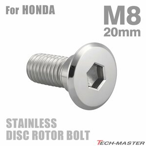 M8×20mm P1.25 ブレーキディスク ローター ボルト フラットヘッド ステンレス ホンダ車用 HONDA シルバー カスタム 1個 TD0026