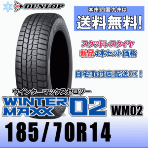 185/70R14 88Q 「送料無料」４本価格 ダンロップ ウインターマックス02 WM02 スタッドレスタイヤ 新品 正規品 2023年製以降 WINTER MAXX