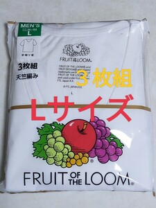 Lサイズ 即決！送料無料！3枚組 インナー Tシャツ FRUIT OF THE LOOM フルーツ オブ ザルーム 肌着 下着 紳士 ビジネスシャツ Vネック