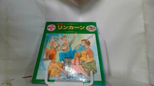 こども伝記ものがたり　絵本版　リンカーン 1991年10月1日 発行