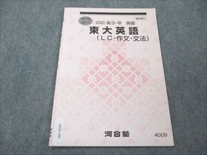 VK20-160 河合塾 東大英語 (LC・作文・文法) 2020 夏期講習 006s0B