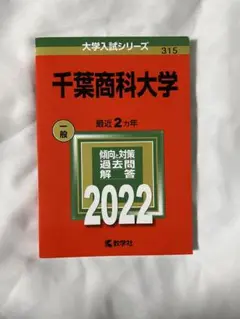 千葉商科大学 一般 赤本 教学社